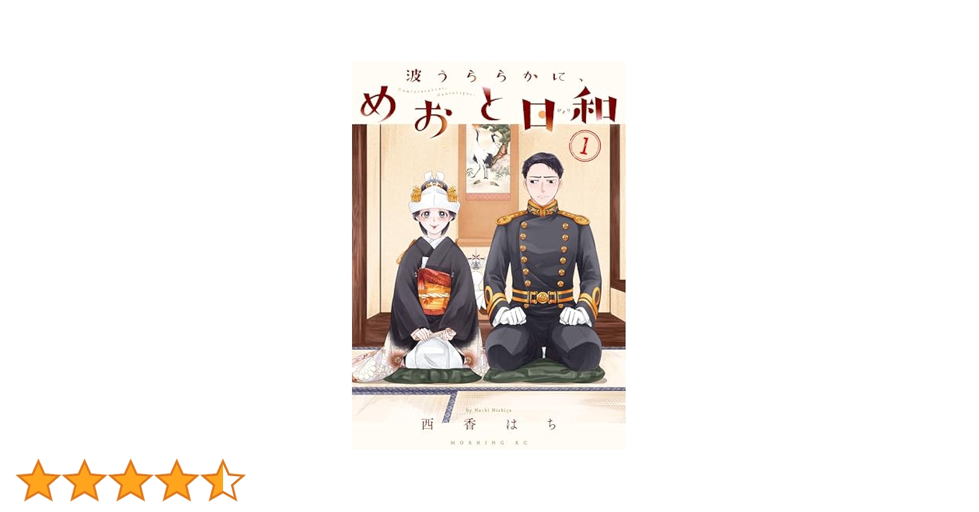 ★週末限定価格★「波うららかにめおと日和」 セット (1〜7巻) 波うららかに、めおと日和 1～7巻セット シュリンク付 新品未開封